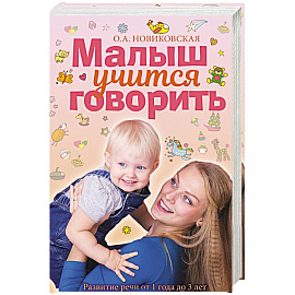 Малыш учится говорить. Развитие речи 1-3 лет