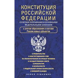 Конституция Российской Федерации со всеми поправками и основными федеральными законами