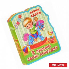 Я люблю свою лошадку. Книжка с мягкими пазлами