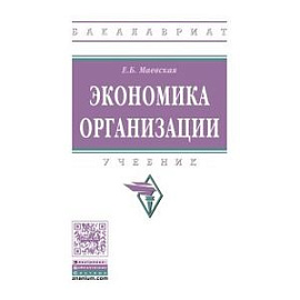Экономика организации. Учебник. Гриф МО РФ