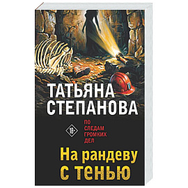 На рандеву с тенью