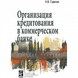 Организация кредитования в коммерческом банке. Учебное пособие