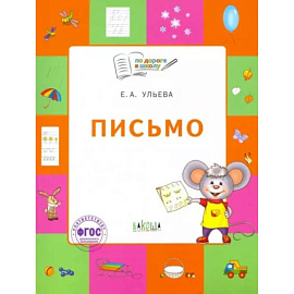 Письмо. Тетрадь для занятий с детьми 5-7 лет. ФГОС