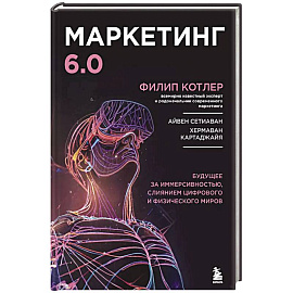 Маркетинг 6.0. Будущее за иммерсивностью, слиянием цифрового и физического миров