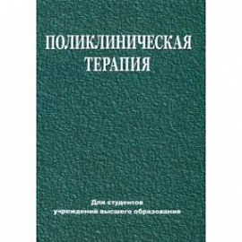 Поликлиническая терапия. Учебник