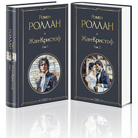 Жан-Кристоф (комплект из 2-х книг)