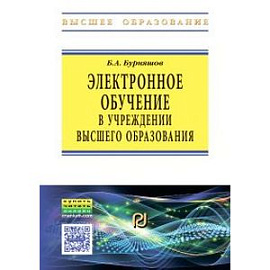 Электронное обучение в учреждении высшего образования. Учебно-методическое пособие