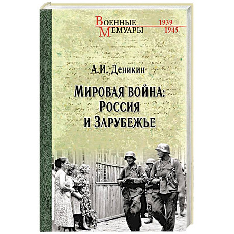 Фото Мировая война. Россия и Зарубежье