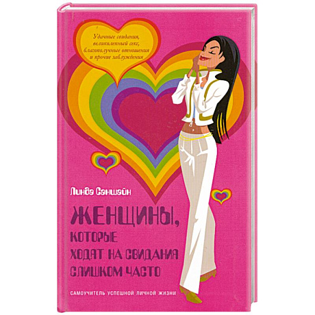 Фото Женщины, которые ходят на свидания слишком часто: Самоучитель успешной личной жизни