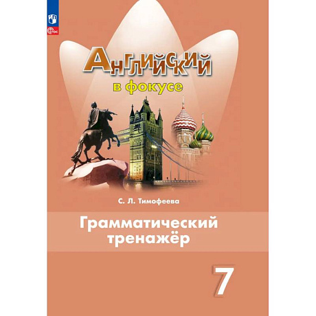 Фото Английский язык. Грамматический тренажер. 7 класс. ФГОС