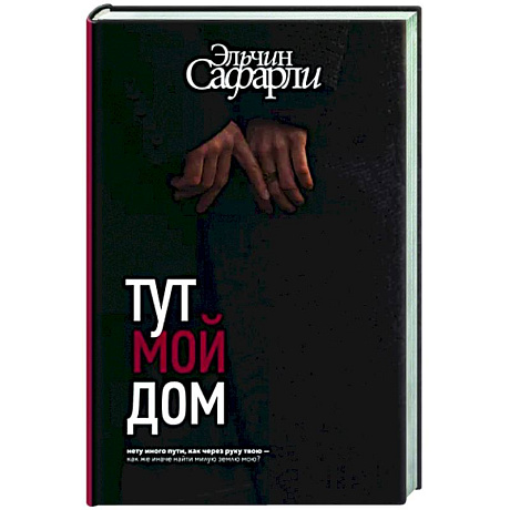 Фото Тут мой дом