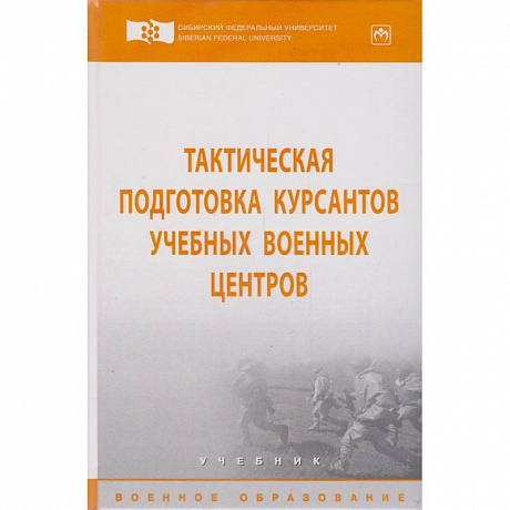 Фото Тактическая подготовка курсантов учебных военных центров. Учебник