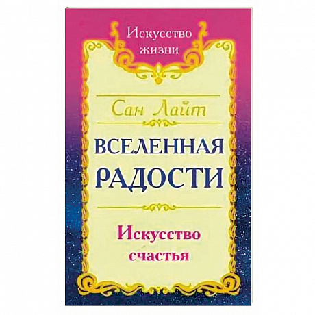 Фото Сан Лайт. Вселенная радости. Искусство счастья. 3-е изд.