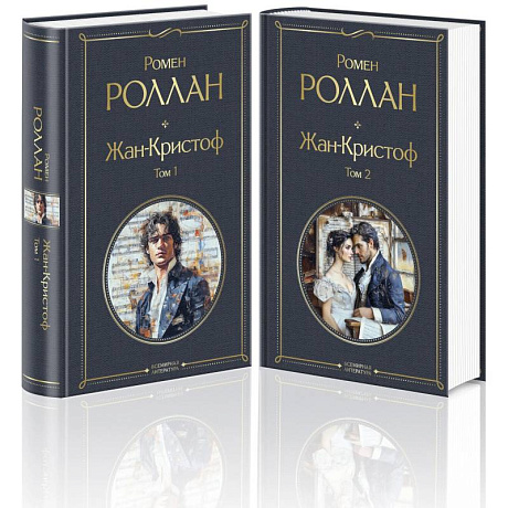 Фото Жан-Кристоф (комплект из 2-х книг)