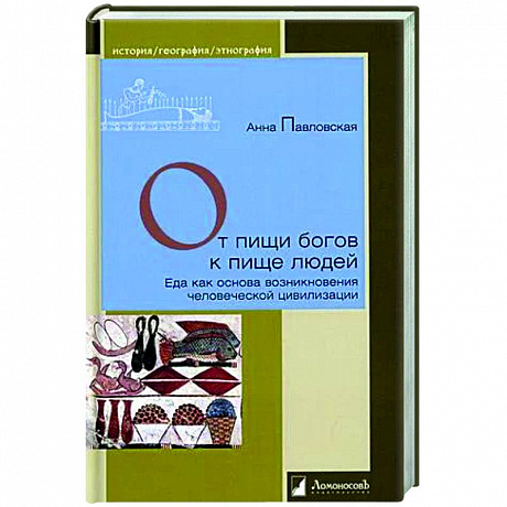 Фото От пищи богов к пище людей. Еда как основа возникновения человеческой цивилизации