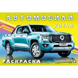 Автомобили Китая