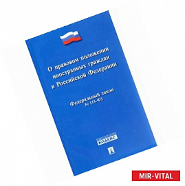 Федеральный закон 'О правовом положении иностранных граждан в Российской Федерации'