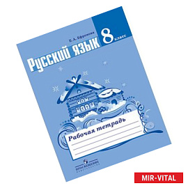 Русский язык 8 класс.