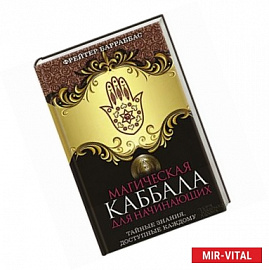 Магическая Каббала для начинающих