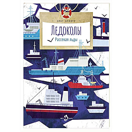Ледоколы.Рассекая льды