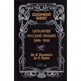 Серебряный ковчег. Антология русской поэзии. 1890-1940. От Я. Полонского до И. Бунина