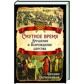 Смутное время. Крушение и возрождение царства
