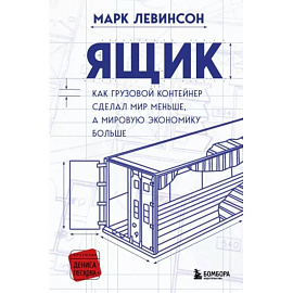 Ящик. Как грузовой контейнер сделал мир меньше, а мировую экономику больше