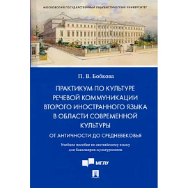 Практикум по культуре речевой коммуникации второго иностранного языка в области современной культуры. Учебное пособие по английскому языку