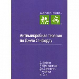 Антимикробная терапия по Джею Сэнфорду
