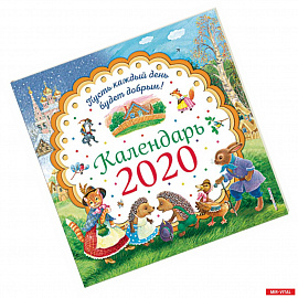 Пусть каждый день будет добрым! Календарь 2020