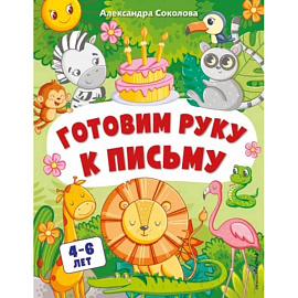 Готовим руку к письму. Для детей 4-6 лет