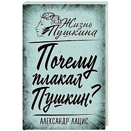 Почему плакал Пушкин?