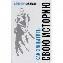 Как защитить свою историю? Государственная политика современной России в сфере сохранения исторической памяти и обеспечения медиабезопасности