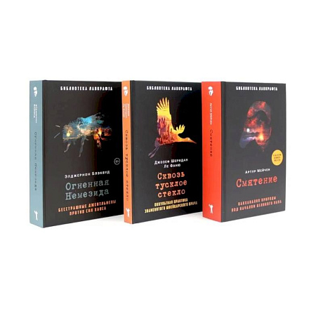 Фото Смятение. Сквозь тусклое стекло. Огненная Немезида. (комплект из 3-х книг)