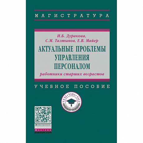 Фото Актуальные проблемы управления персоналом. Работники старших возрастов