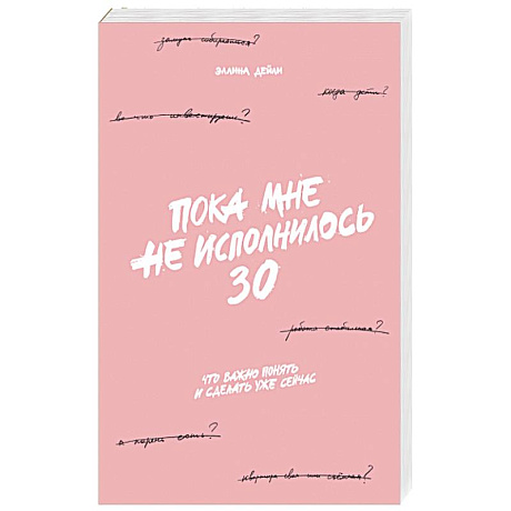 Фото Пока мне не исполнилось 30: Что важно понять и сделать уже сейчас