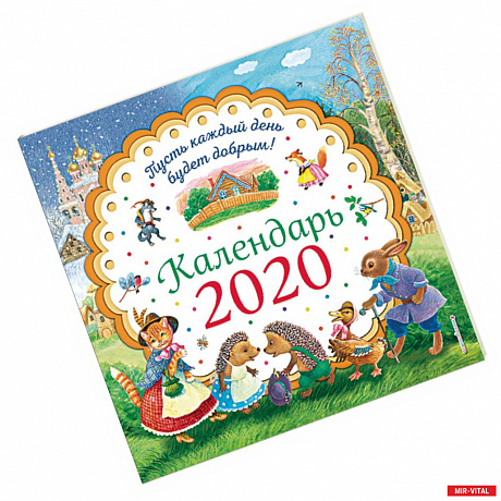 Фото Пусть каждый день будет добрым! Календарь 2020