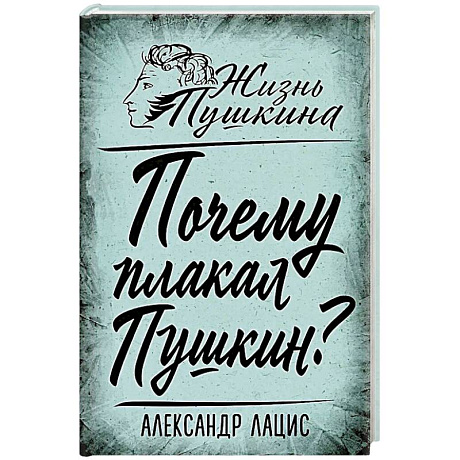 Фото Почему плакал Пушкин?