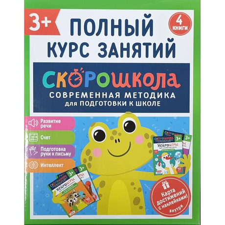 Фото Скорошкола. Полный курс занятий. От трех лет. Комплект из 4-х книг