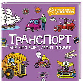 Транспорт.Все, что едет, летит, плывет