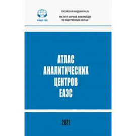 Атлас аналитических центров ЕАЭС. Справочник