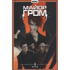 Майор Гром. Т. 5. Игра. Книга комиксов