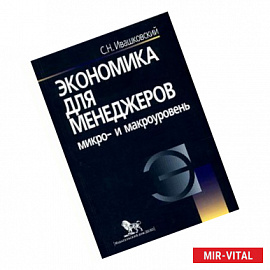 Экономика для менеджеров: Микро и макроуровень