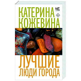 Лучшие люди города