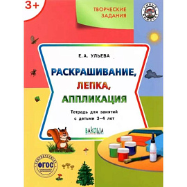 Творческие задания. Раскрашивание, лепка, аппликация. Тетрадь для занятий с детьми 3-4 лет. ФГОС