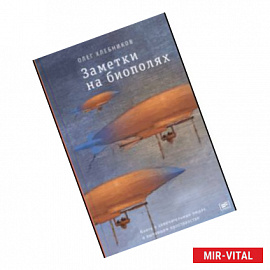 Заметки на биополях. Книга о замечательных людях и выпавшем пространстве