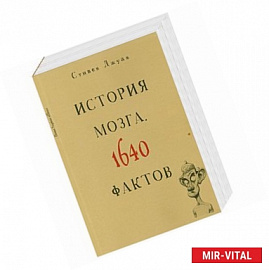 История мозга. 1640 фактов