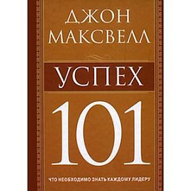 Успех 101