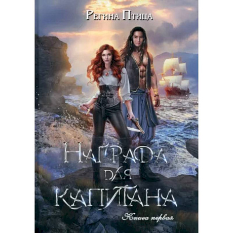 Фото Награда для капитана. Книга первая