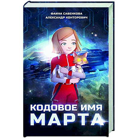 Фото Кодовое имя Марта